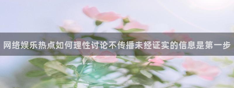 911吃瓜最新热搜：网络娱乐热点如何理性讨论不传播未经证实的信息是第一步