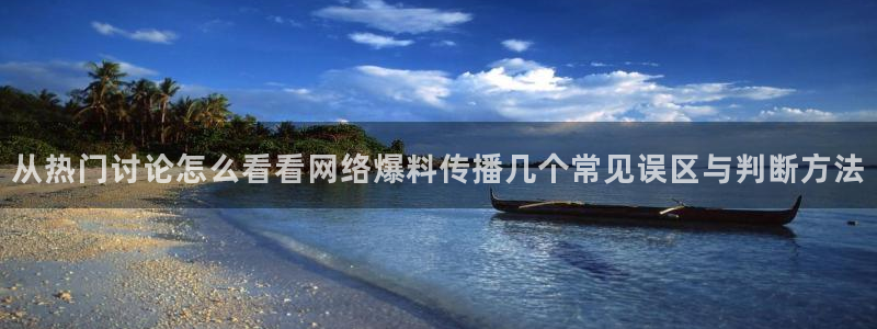 911吃瓜事件排行榜：从热门讨论怎么看看网络爆料传播几个常见误区与判断方法
