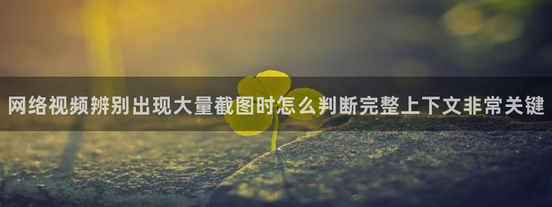 911吃瓜今日资讯：网络视频辨别出现大量截图时怎么判断完整上下文非常关键