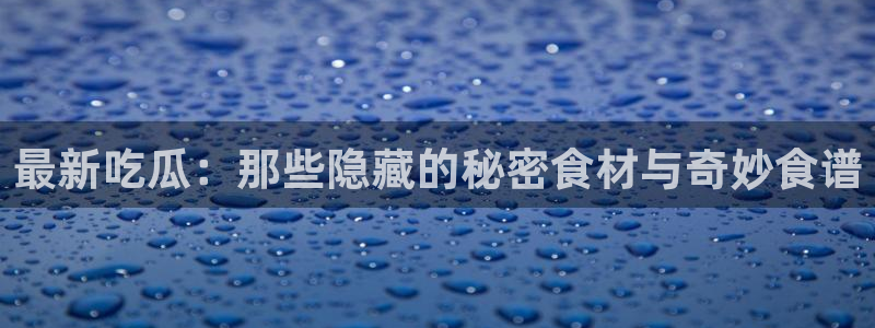 网络吃瓜资讯