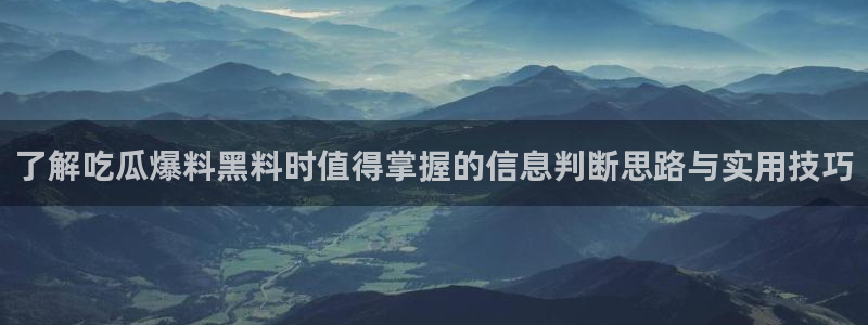 吃瓜最新话题