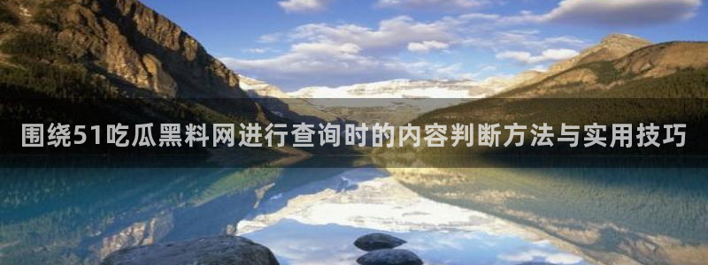 吃瓜爆料话题