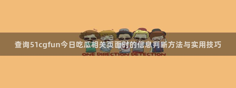 吃瓜热点事件