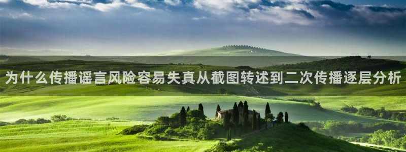 吃瓜爆料新闻:为什么传播谣言风险容易失真从截图转述到二次传播逐层分析